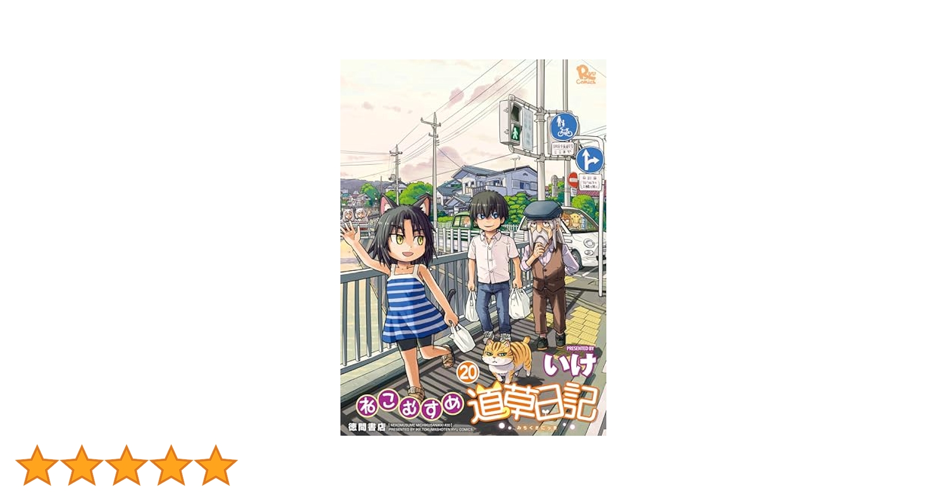 ねこむすめ道草日記 20 直筆イラスト入りサイン本 特典付き Amazon.co.jp: ねこむすめ道草日記(20)【電子限定特典ペーパー